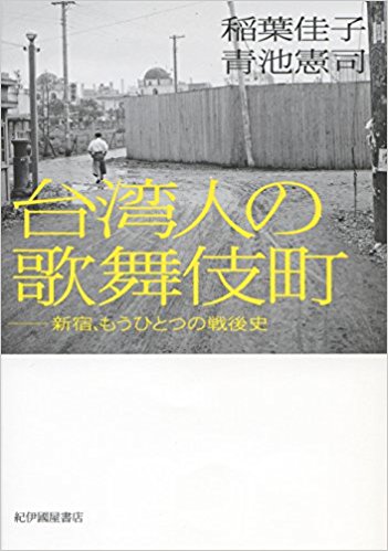 台湾人の歌舞伎町　新宿、もうひとつの戦後史 書誌